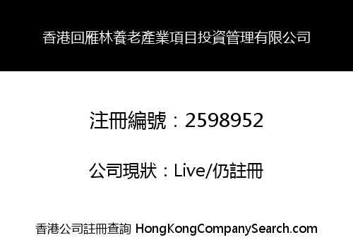 香港回雁林養老產業項目投資管理有限公司