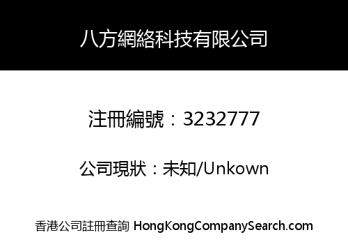 八方網絡科技有限公司