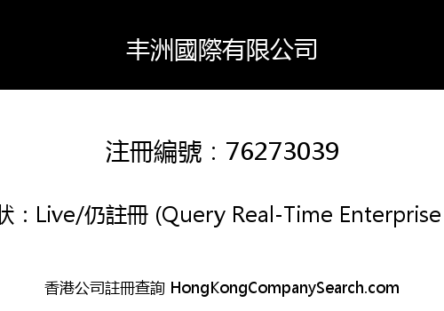 丰洲國際有限公司