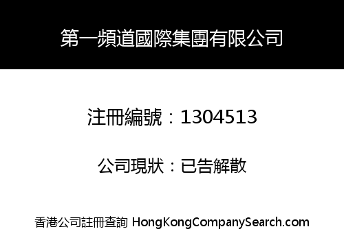 第一頻道國際集團有限公司