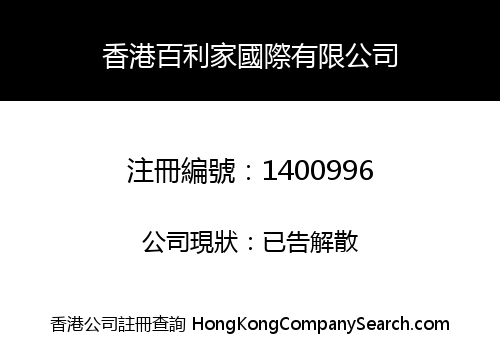 香港百利家國際有限公司