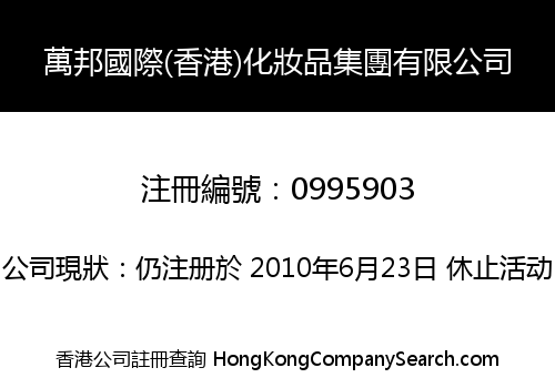 萬邦國際(香港)化妝品集團有限公司
