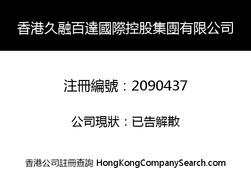 香港久融百達國際控股集團有限公司