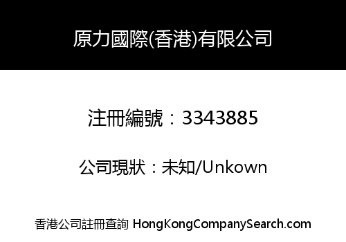 AtomPower International (Hong Kong) Limited