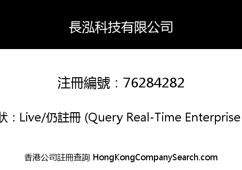 長泓科技有限公司