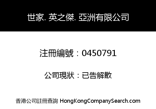 世家. 英之傑. 亞洲有限公司