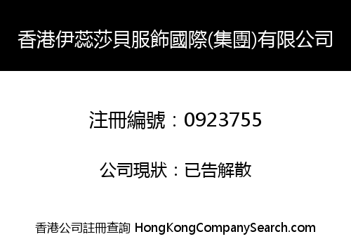 香港伊蕊莎貝服飾國際(集團)有限公司