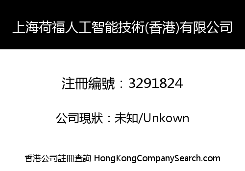 Shanghai Hefu Artificial Intelligence Technologies (HK) Company Limited