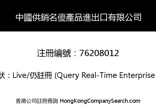China Supply and Marketing Renowned Products Inport and Export Co., Limited