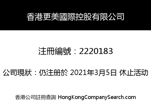 香港更美國際控股有限公司