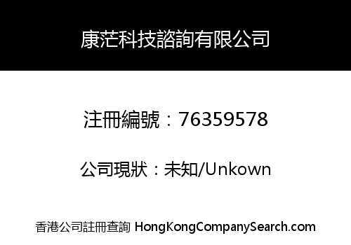 康茫科技諮詢有限公司