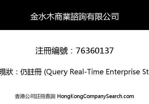金水木商業諮詢有限公司