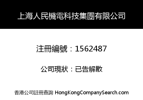 上海人民機電科技集團有限公司