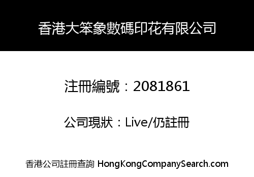 香港大笨象數碼印花有限公司
