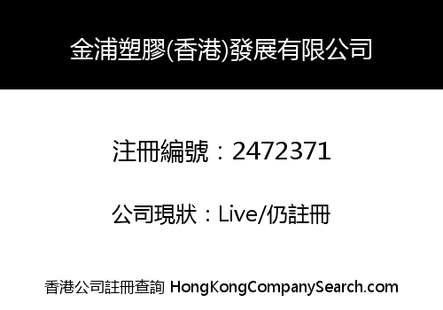 GPRO Plastic (HK) Development Company Limited