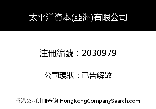 太平洋資本(亞洲)有限公司