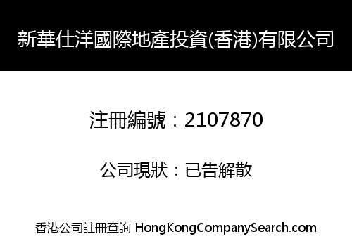 XINHUA SHIYANG INTERNATIONAL REAL ESTATE INVESTMENT (HK) LIMITED