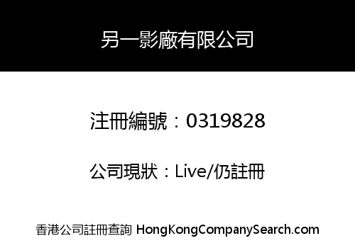 另一影廠有限公司