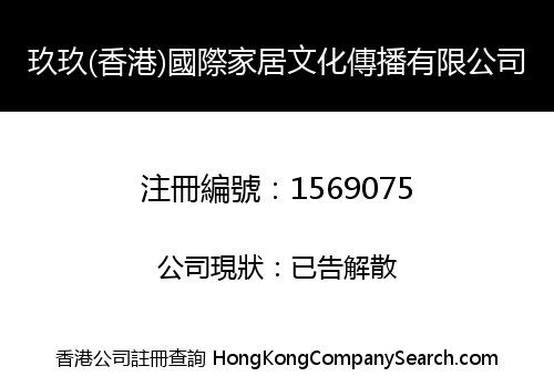 玖玖(香港)國際家居文化傳播有限公司