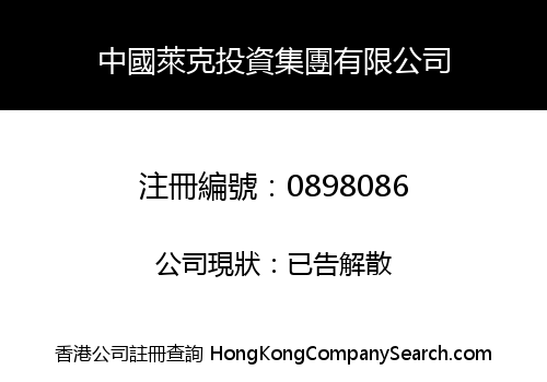 CHINA LILAC INVESTMENT GROUP LIMITED