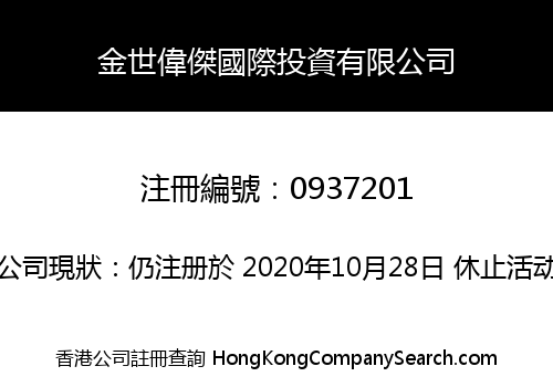 金世偉傑國際投資有限公司