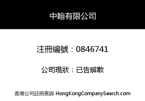 中翰有限公司