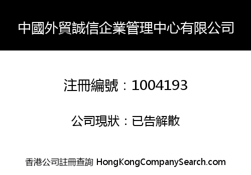 CHINA INTEGRITY MANAGEMENT CENTER FOR FOREIGN TRADE ENTERPRISES CO., LIMITED