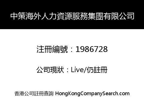 中策海外人力資源服務集團有限公司