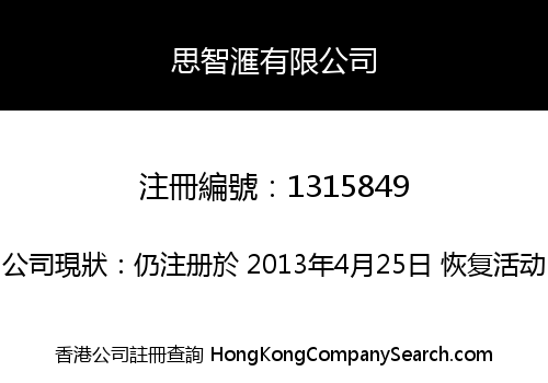 思智滙有限公司