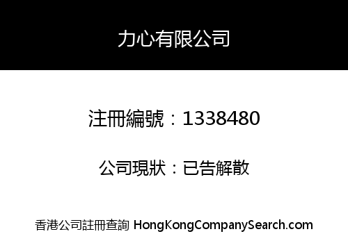 力心有限公司