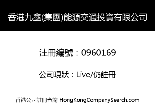 香港九鑫(集團)能源交通投資有限公司