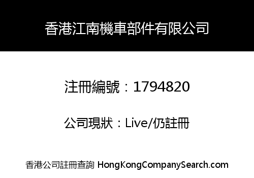 HONGKONG JIANGNAN ENGINE COMPONENT LIMITED