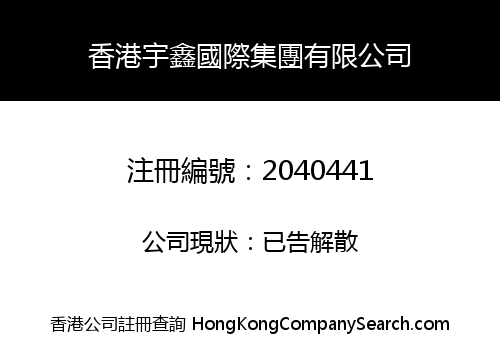 HONGKONG YUXIN INTERNATIONAL GROUP CO., LIMITED