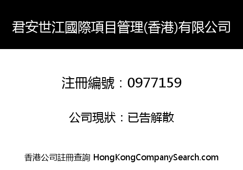 君安世江國際項目管理(香港)有限公司