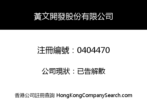黃文開發股份有限公司
