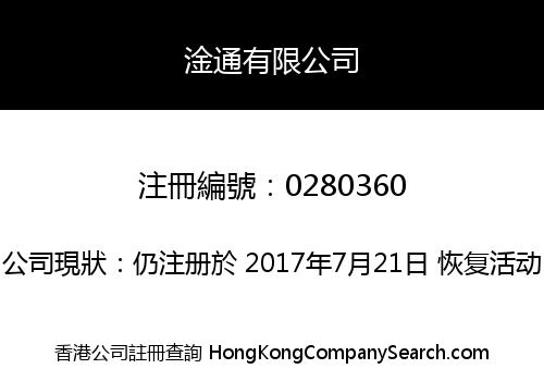 淦通有限公司