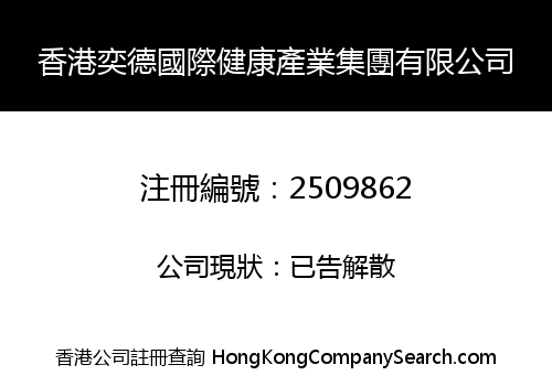 HK YIDE INT'L HEALTH INDUSTRY GROUP LIMITED