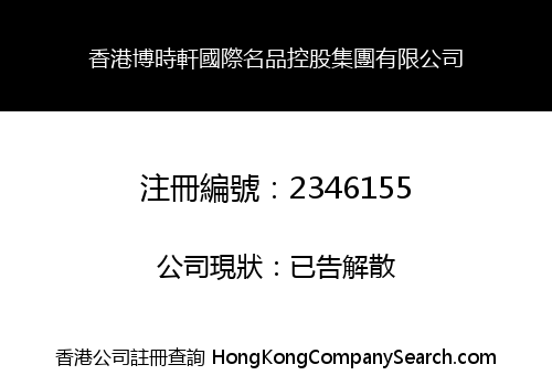 HK BoShiXuan International Top Brand Holdings Group Limited