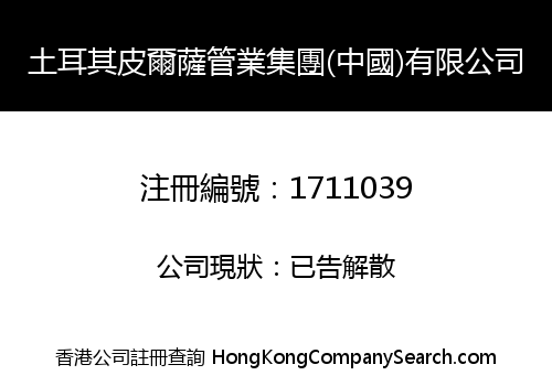 土耳其皮爾薩管業集團(中國)有限公司