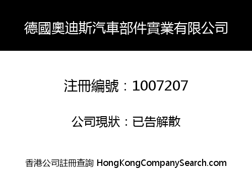 德國奧迪斯汽車部件實業有限公司