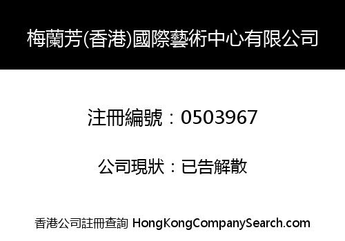 MEI LAN FANG (HONG KONG) INTERNATIONAL ART CENTRE LIMITED