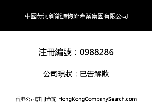中國黃河新能源物流產業集團有限公司