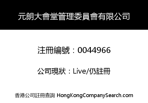 Yuen Long Town Hall Management Committee Limited