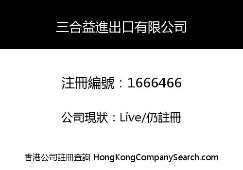 三合益進出口有限公司