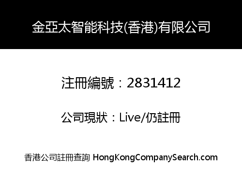 金亞太智能科技(香港)有限公司