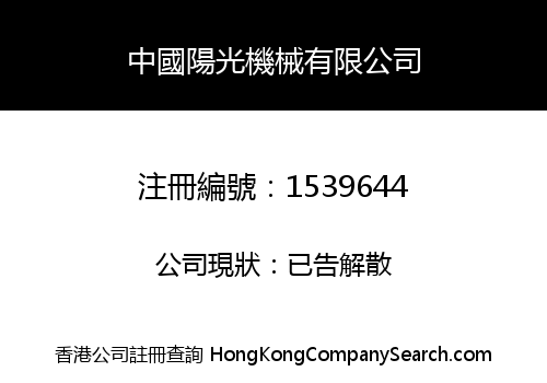 CHINA SUNNY MACHINERY CO., LIMITED