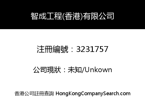 智成工程(香港)有限公司
