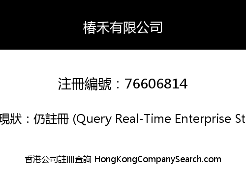 椿禾有限公司