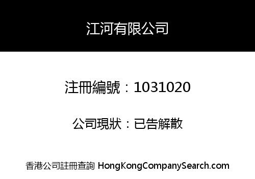 江河有限公司