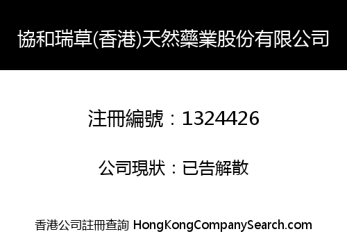 協和瑞草(香港)天然藥業股份有限公司